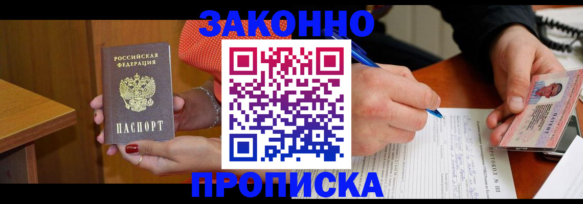 прописка для работы в Мурманске